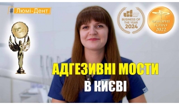 Стоматологія «Люмі-Дент» в Києві