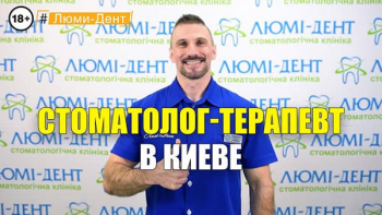 Стоматология Люми-Дент в Киеве