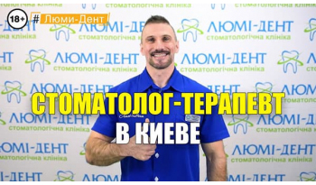 Стоматологія «Люмі-Дент» в Києві
