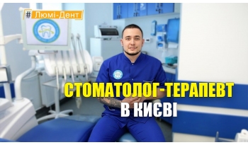 Стоматологія «Люмі-Дент» в Києві