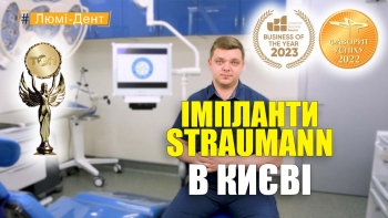 Импланты Штрауман - Положий - УКР