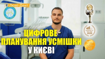 Стоматология «Люми-Дент» в Киеве