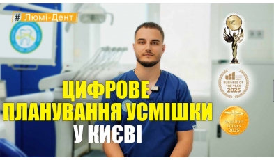 Стоматология «Люми-Дент» в Киеве