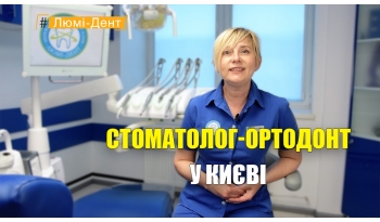 Стоматологія «Люмі-Дент» в Києві