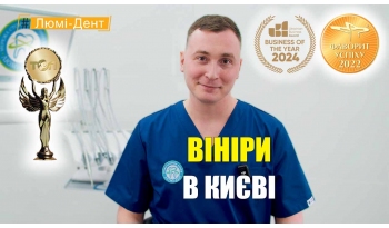 Стоматологія «Люмі-Дент» в Києві