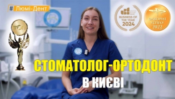 Стоматология «Люми-Дент» в Киеве