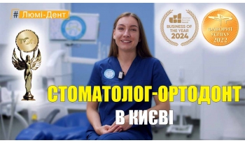 Стоматологія Люмі-Дент у Києві