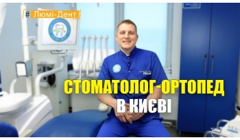 Стоматологія «Люмі-Дент» в Києві