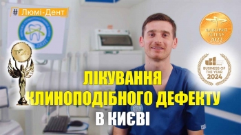 Шматалюк Владимир - лечение клиновидного дефекта