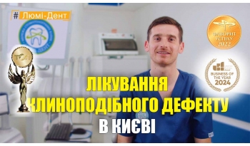 Стоматологія Люмі-Дент у Києві