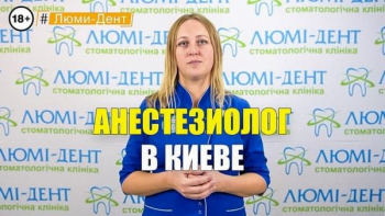 Стоматология «Люми-Дент» в Киеве