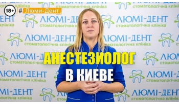 Стоматологія Люмі-Дент у Києві