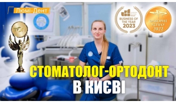 Стоматологія Люмі-Дент у Києві