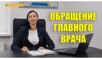 Стоматология «Люми-Дент» в Киеве