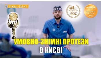 Стоматологія Люмі-Дент у Києві