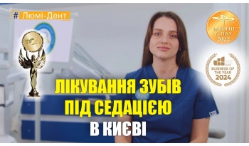 Стоматологія «Люмі-Дент» в Києві