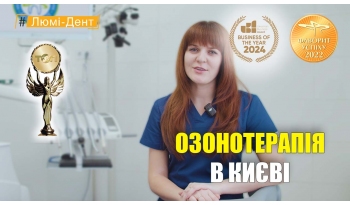 Стоматологія «Люмі-Дент» в Києві