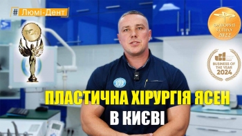 Стоматологія Люмі-Дент у Києві