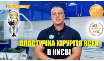Стоматологія Люмі-Дент у Києві