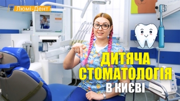 Детская стоматология - видео