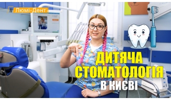 Стоматологія «Люмі-Дент» в Києві
