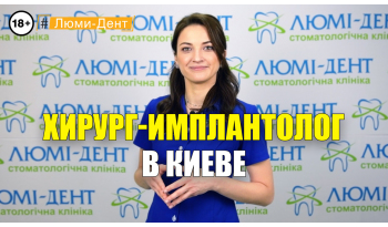 Стоматология Люми-Дент в Киеве