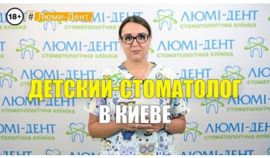 Стоматология Люми-Дент в Киеве
