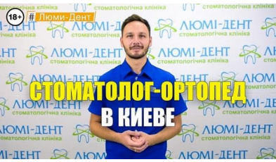 Стоматология Люми-Дент в Киеве