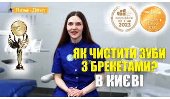 Стоматологія Люмі-Дент у Києві