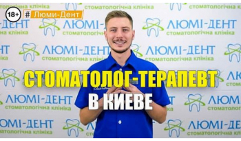 Стоматология Люми-Дент в Киеве