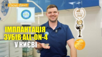 Стоматологія Люмі-Дент у Києві