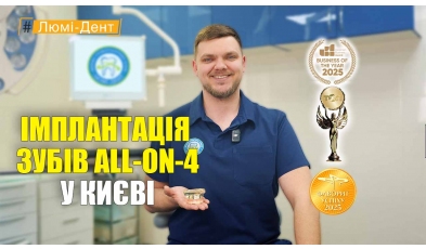 Стоматологія Люмі-Дент у Києві