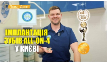 Стоматологія Люмі-Дент у Києві