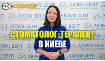 Стоматология Люми-Дент в Киеве