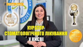 Стоматология «Люми-Дент» в Киеве