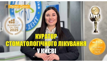 Стоматологія Люмі-Дент у Києві