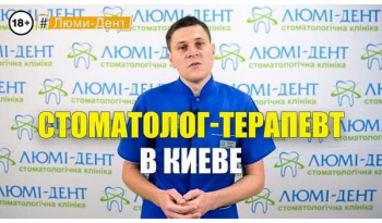 Стоматология Люми-Дент в Киеве
