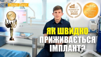 Як швидко приживається імплант (УКР) - Федоришин