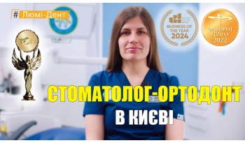 Стоматологія «Люмі-Дент» в Києві