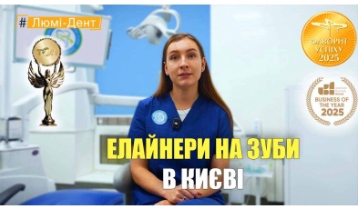 Стоматология «Люми-Дент» в Киеве