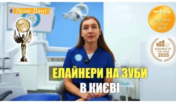 Стоматологія Люмі-Дент у Києві