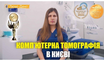 Стоматологія «Люмі-Дент» в Києві