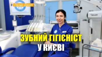 Зубной гигиенист Власюк Светлана