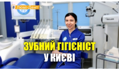 Зубной гигиенист Власюк Светлана