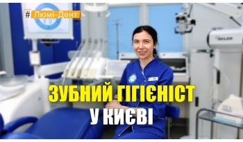 Стоматологія «Люмі-Дент» в Києві