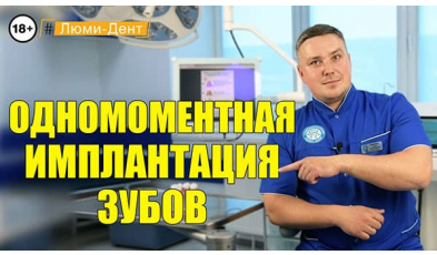 Стоматология Люми-Дент в Киеве