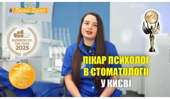 Стоматологія Люмі-Дент у Києві