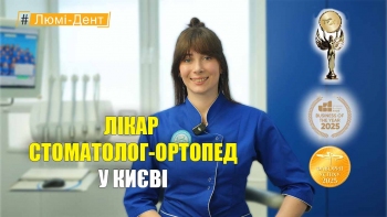 Стоматологія Люмі-Дент у Києві