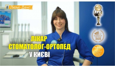 Стоматология «Люми-Дент» в Киеве