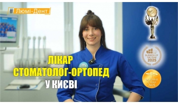Стоматологія Люмі-Дент у Києві